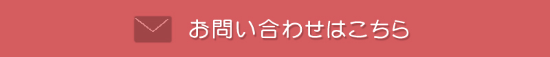 問合せバナー
